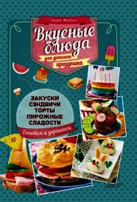 Вкусные блюда для детского праздника - Ивченко Зоряна (книги без регистрации полные версии .TXT) 📗