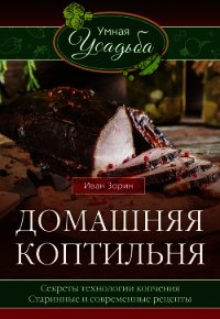 Домашняя коптильня - Зорин Иван (читать книги онлайн полностью без регистрации TXT) 📗