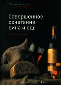 Совершенное сочетание вина и еды - Бургиньон Филипп (читаем полную версию книг бесплатно .TXT) 📗