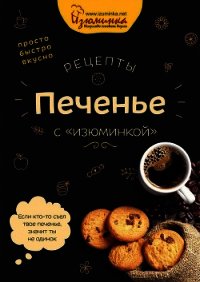 Рецепты. Печенье с «изюминкой» - Ивко Наталья (читать бесплатно полные книги txt) 📗