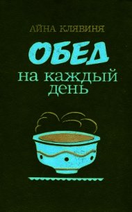 Обед на каждый день - Клявиня Айна Мартыновна (читать книги бесплатно полностью без регистрации .txt) 📗