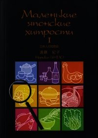 Маленькие японские хитрости. Книга 1 - Эндо Норико (книги читать бесплатно без регистрации TXT) 📗