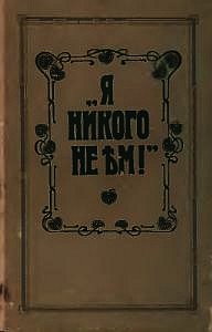 Я никого не ем - Зеленкова О. К. (книги хорошего качества .TXT) 📗