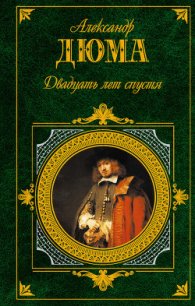 Двадцать лет спустя - Дюма Александр (бесплатные серии книг TXT) 📗