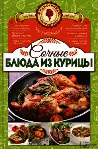 Сочные блюда из курицы - Попович Наталия (читать книги TXT) 📗