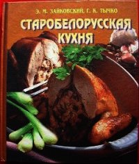 Старобелорусская кухня - Зайковский Эдвард (книги онлайн полностью .txt) 📗