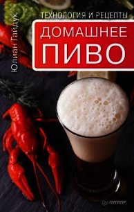 Домашнее пиво. Технология и рецепты - Гайдук Юлиан (серии книг читать бесплатно txt) 📗