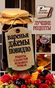 Варенья, джемы, повидло. Лучшие рецепты сладостей из вашего урожая - Кизима Галина Александровна (читать полную версию книги TXT) 📗