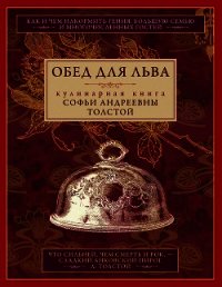 Обед для Льва. Кулинарная книга Софьи Андреевны Толстой - Толстая Софья Андреевна (онлайн книга без txt) 📗