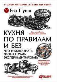 Кухня по правилам и без: Что нужно знать, чтобы начать экспериментировать - Пунш Ева (библиотека книг бесплатно без регистрации .txt) 📗