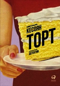 Торт: Кулинарный детектив - Кесоян Светлана (читаем книги онлайн бесплатно полностью TXT) 📗