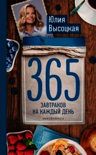 365 завтраков на каждый день - Высоцкая Юлия (читать книги полностью без сокращений бесплатно .TXT) 📗