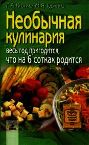 Необычная кулинария. Весь год пригодится, что на 6 сотках родится - Кизима Галина Александровна (книги бесплатно без регистрации .TXT) 📗