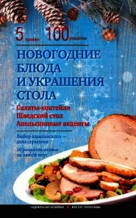 Новогодние блюда и украшение стола - Боровская Элга (книги бесплатно без .TXT) 📗