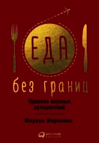 Еда без границ: Правила вкусных путешествий - Миронова Марина (книги онлайн полностью .txt) 📗