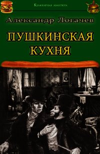 Пушкинская кухня - Логачев Александр (серии книг читать онлайн бесплатно полностью TXT) 📗