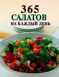 365 салатов на каждый день - Смирнова Ирина (версия книг txt) 📗