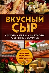 Вкусный сыр. Сулугуни, брынза, адыгейский, плавленый, копченый - Семенова Светлана Владимировна (список книг .TXT) 📗