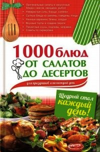 1000 блюд от салатов до десертов для праздников и на каждый день - Гагарина Арина (книги серия книги читать бесплатно полностью txt) 📗
