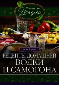 Рецепты домашней водки и самогона - Зорин Иван (бесплатные онлайн книги читаем полные версии .TXT) 📗