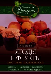 Ягоды и фрукты. Заготовки по-деревенски - Зорина Анна (читаем книги .TXT) 📗