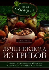Лучшие блюда из грибов - Зорина Анна (мир книг .txt) 📗