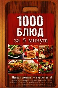 1000 блюд за 5 минут - Вербицкая Анна (книги без регистрации полные версии .txt) 📗