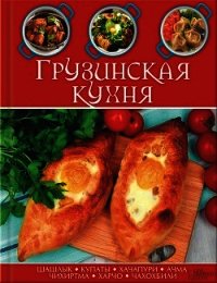 Грузинская кухня - Сборник рецептов (библиотека книг .txt) 📗