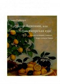 В стране Лимонии, или Многоликая кипрская еда - Райхерт Галина (мир бесплатных книг TXT) 📗