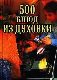 500 блюд из духовки - Круковер Владимир Исаевич (книги онлайн бесплатно без регистрации полностью .TXT) 📗