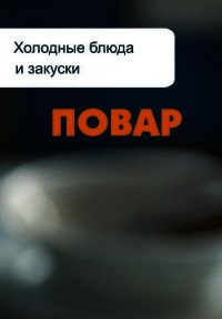Холодные блюда и закуски - Мельников Илья (мир бесплатных книг TXT) 📗