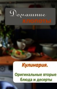 Кулинария. Оригинальные вторые блюда и десерты - - (бесплатные книги онлайн без регистрации TXT) 📗