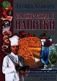 Сладкие блюда и напитки - Алькаев Эдуард Николаевич (серии книг читать бесплатно TXT) 📗