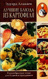 Лучшие блюда из картофеля. Разнообразные меню для будней и праздников - Алькаев Эдуард Николаевич (читать книгу онлайн бесплатно без .txt) 📗