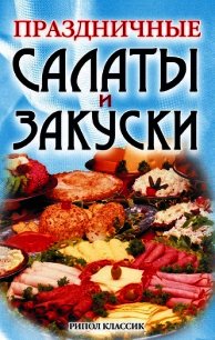 Праздничные салаты и закуски - Коллектив авторов (читаем книги онлайн бесплатно полностью TXT) 📗