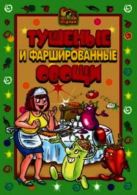 Тушеные и фаршированные овощи - - (книги серия книги читать бесплатно полностью .TXT) 📗