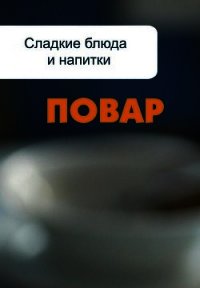Сладкие блюда и напитки - Мельников Илья (читаем книги бесплатно txt) 📗