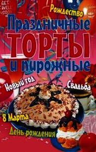 Праздничные торты и пирожные - Коллектив авторов (книги онлайн полностью .TXT) 📗