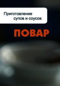 Приготовление супов и соусов - Мельников Илья (лучшие бесплатные книги .txt) 📗