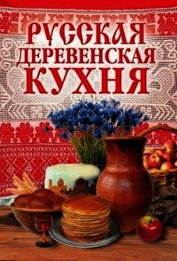 Русская деревенская кухня - - (читать книгу онлайн бесплатно полностью без регистрации .txt) 📗