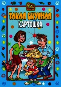 Такая вкусная картошка - Коллектив авторов (книги полностью бесплатно TXT) 📗