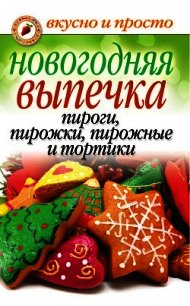 Новогодняя выпечка. Пироги, пирожки, пирожные и тортики - - (книги серии онлайн .txt) 📗