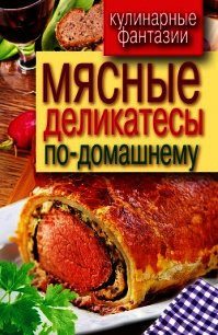 Мясные деликатесы по-домашнему - - (читать книги бесплатно полные версии .TXT) 📗