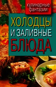 Холодцы и заливные блюда - - (книги полностью .txt) 📗