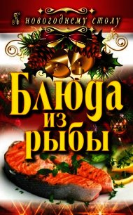 Блюда из рыбы - Сосновская Ангелина (книги без сокращений .txt) 📗