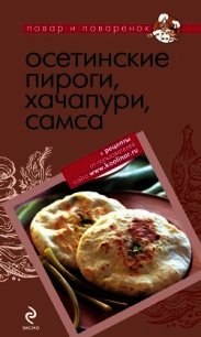 Осетинские пироги, хачапури, самса - Коллектив авторов (книга читать онлайн бесплатно без регистрации .TXT) 📗