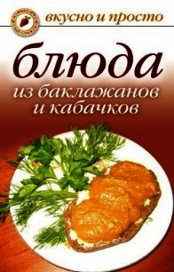 Блюда из баклажанов и кабачков - - (книги онлайн бесплатно .TXT) 📗