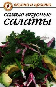 Самые вкусные салаты - Сборник рецептов (читать книги бесплатно полностью .TXT) 📗