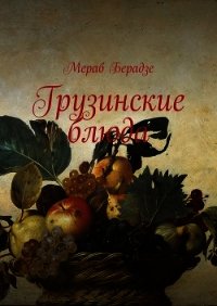 Грузинские блюда - Beradze Merab (книги онлайн полные версии .txt) 📗