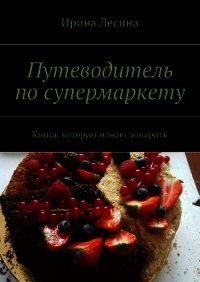 Путеводитель по супермаркету - Лесина Ирина (бесплатные серии книг txt) 📗